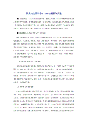 2023年视觉传达设计中Flash动画教学探索.docx