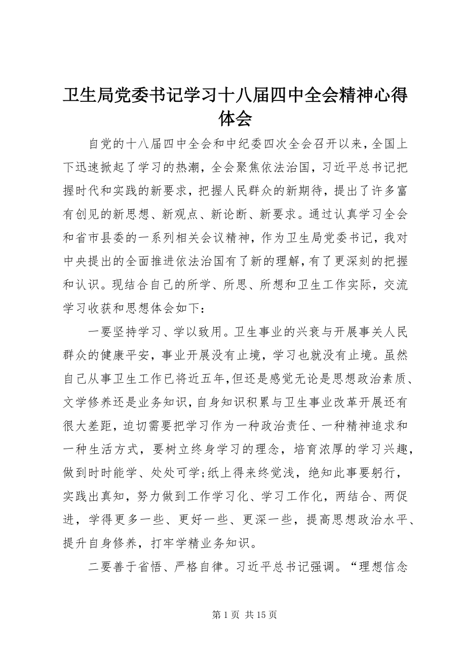 2023年卫生局党委书记学习十八届四中全会精神心得体会.docx_第1页