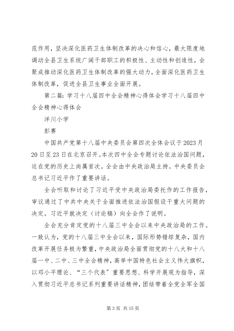 2023年卫生局党委书记学习十八届四中全会精神心得体会.docx_第3页