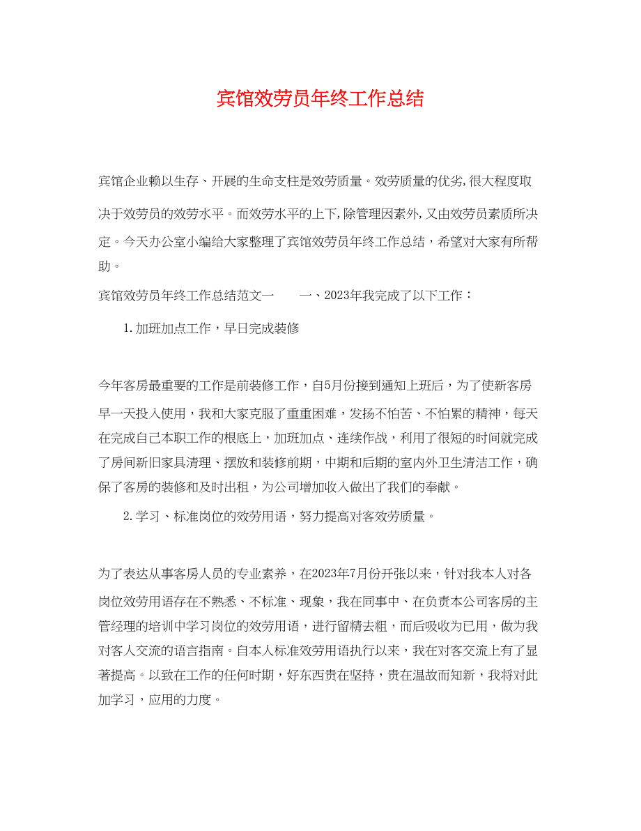 2023年宾馆服务员终工作总结.docx_第1页