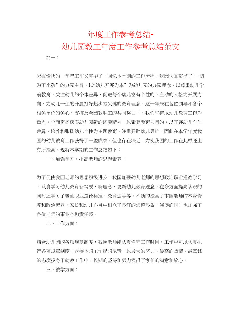 2023年度工作总结幼儿园教工度工作总结范文.docx_第1页