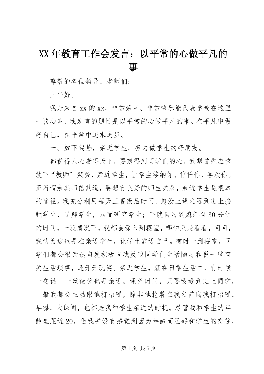 2023年教育工作会讲话以平常的心做平凡的事.docx_第1页