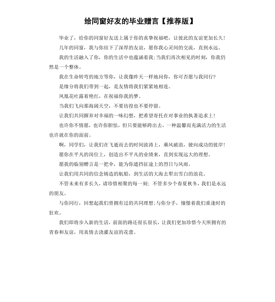 给同窗好友的毕业赠言版.docx_第1页