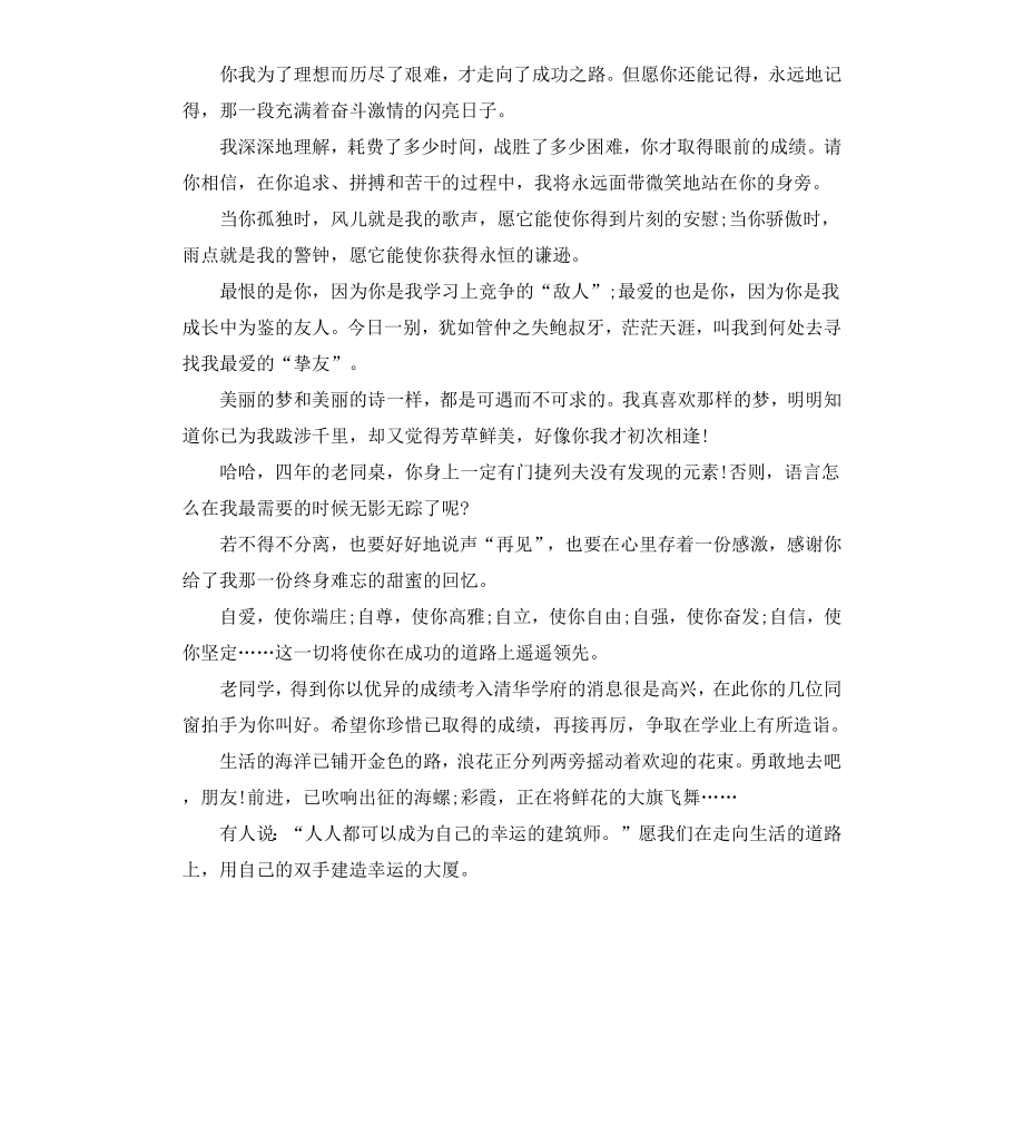 给同窗好友的毕业赠言版.docx_第2页