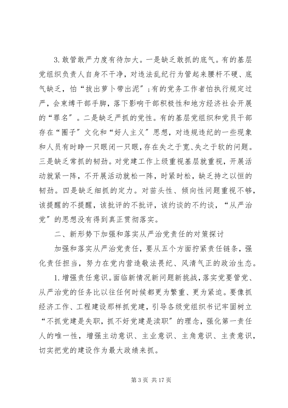 2023年落实全面从严治党责任方面存在的问题.docx_第3页