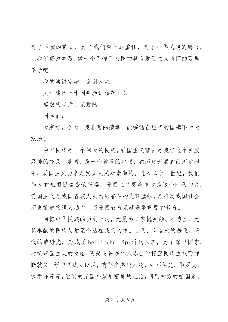 2023年建国七十周演讲稿.docx_第2页