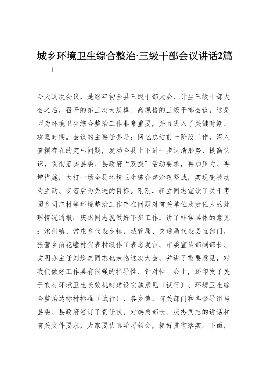 2023年城乡环境卫生综合整治三级干部会议致辞2篇.doc_第1页