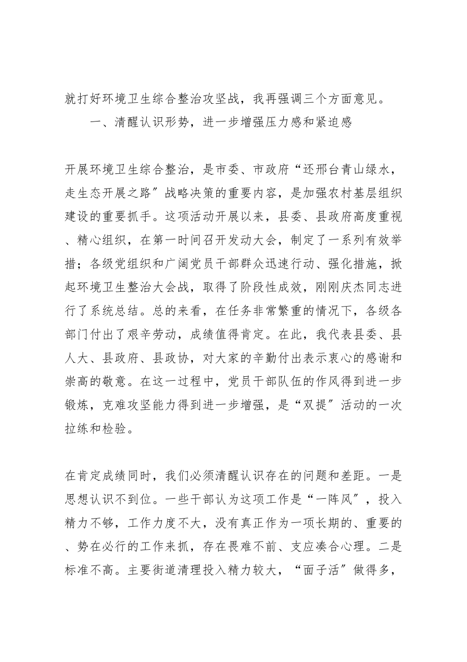 2023年城乡环境卫生综合整治三级干部会议致辞2篇.doc_第2页