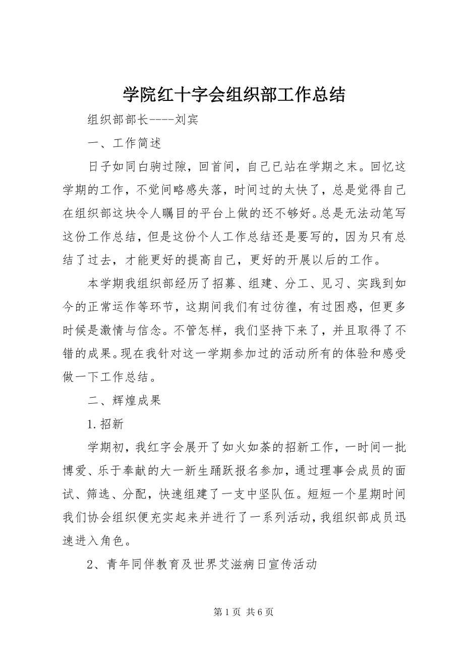 2023年学院红十字会组织部工作总结.docx_第1页