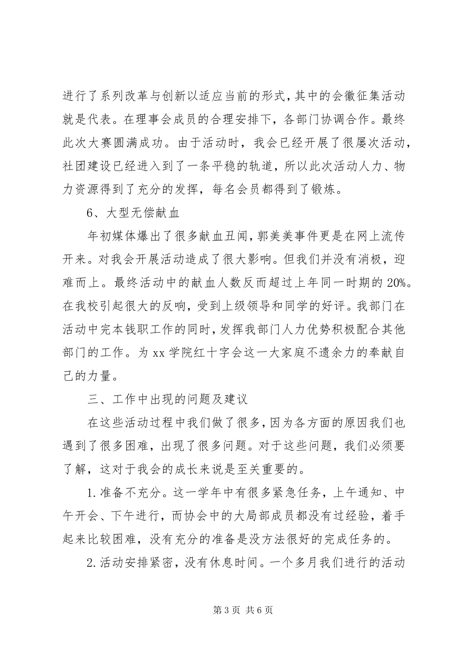 2023年学院红十字会组织部工作总结.docx_第3页