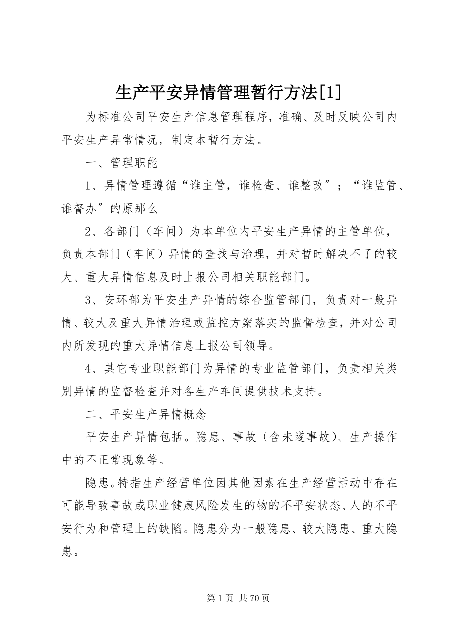 2023年生产安全异情管理暂行办法1.docx_第1页