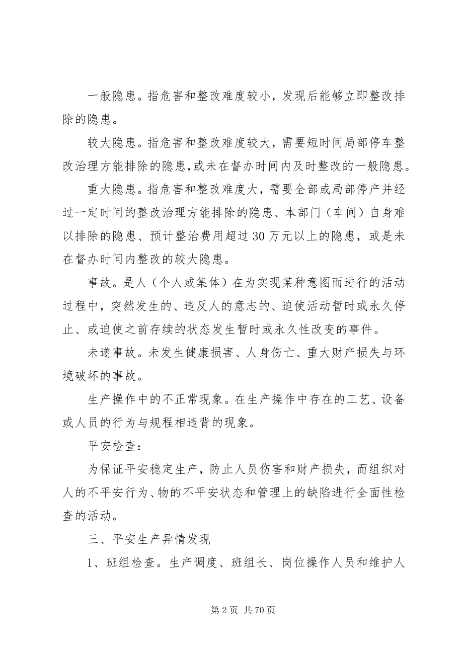 2023年生产安全异情管理暂行办法1.docx_第2页