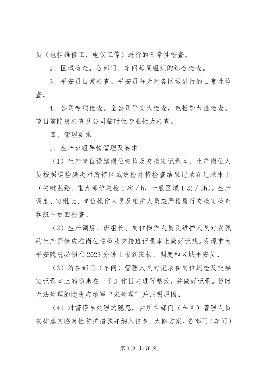 2023年生产安全异情管理暂行办法1.docx_第3页