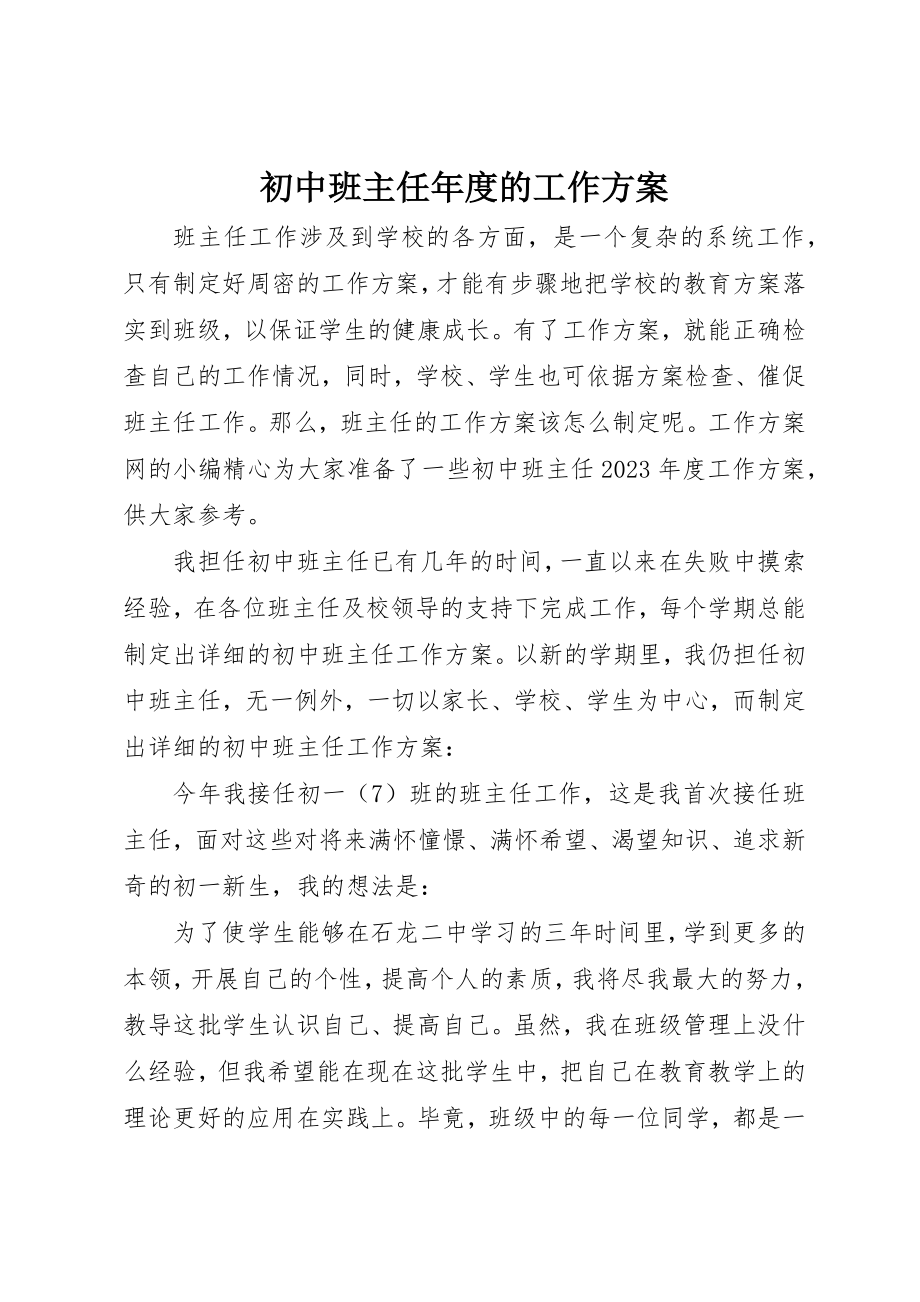 2023年初中班主任年度的工作计划.docx_第1页