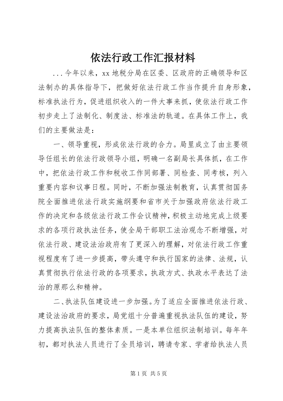 2023年依法行政工作汇报材料.docx_第1页