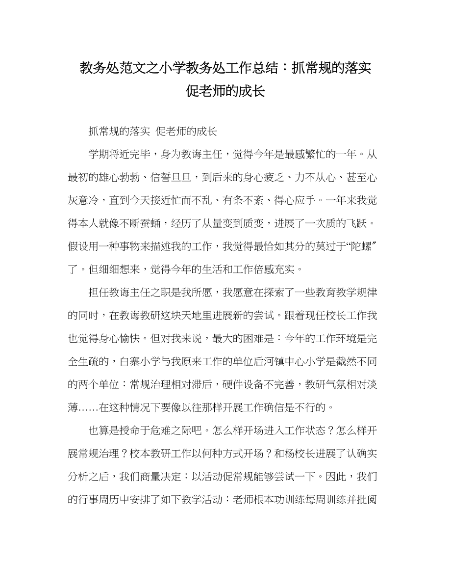 2023年教务处小学教务处工作总结抓常规的落实促教师的成长.docx_第1页