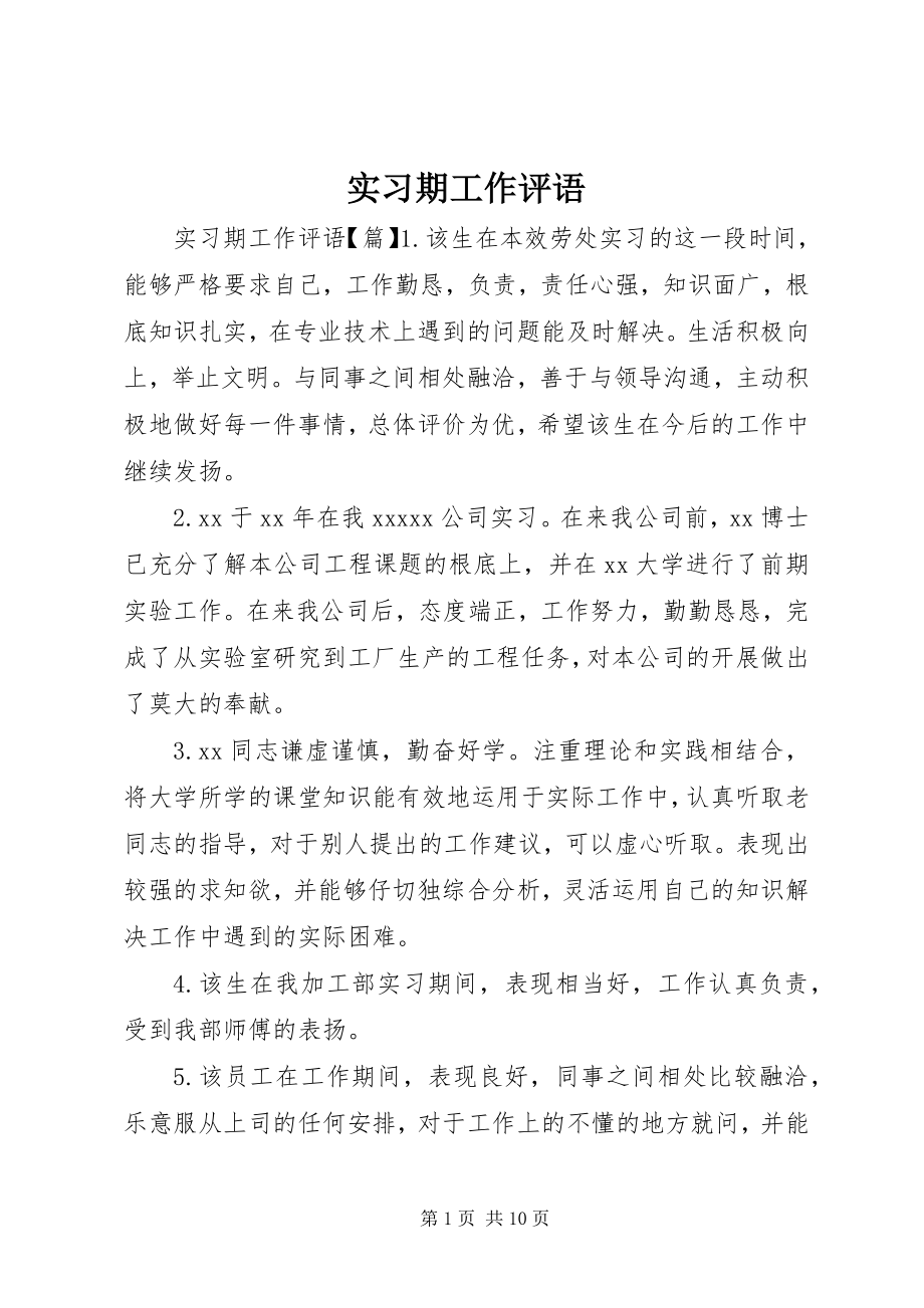 2023年实习期工作评语.docx_第1页