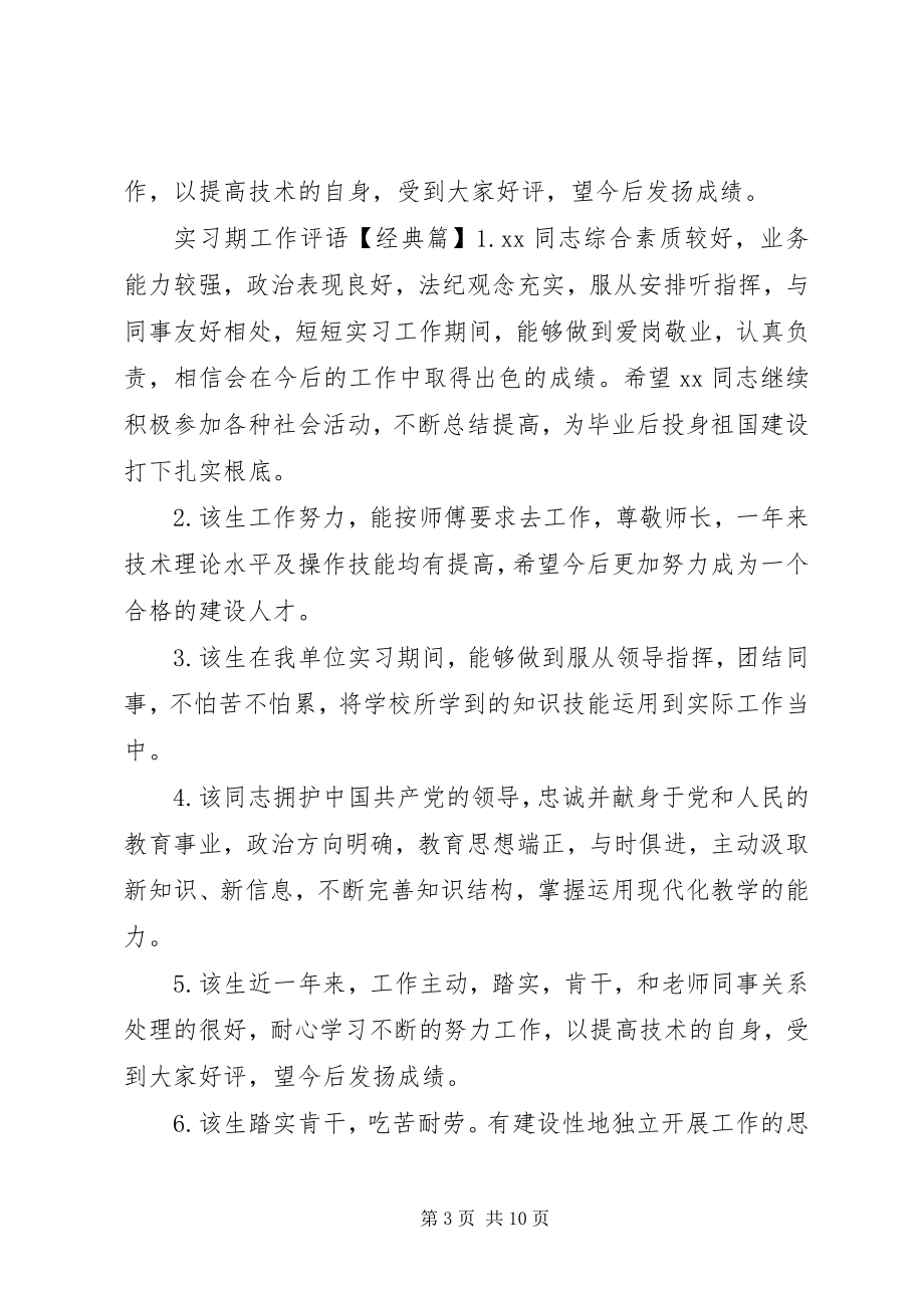 2023年实习期工作评语.docx_第3页