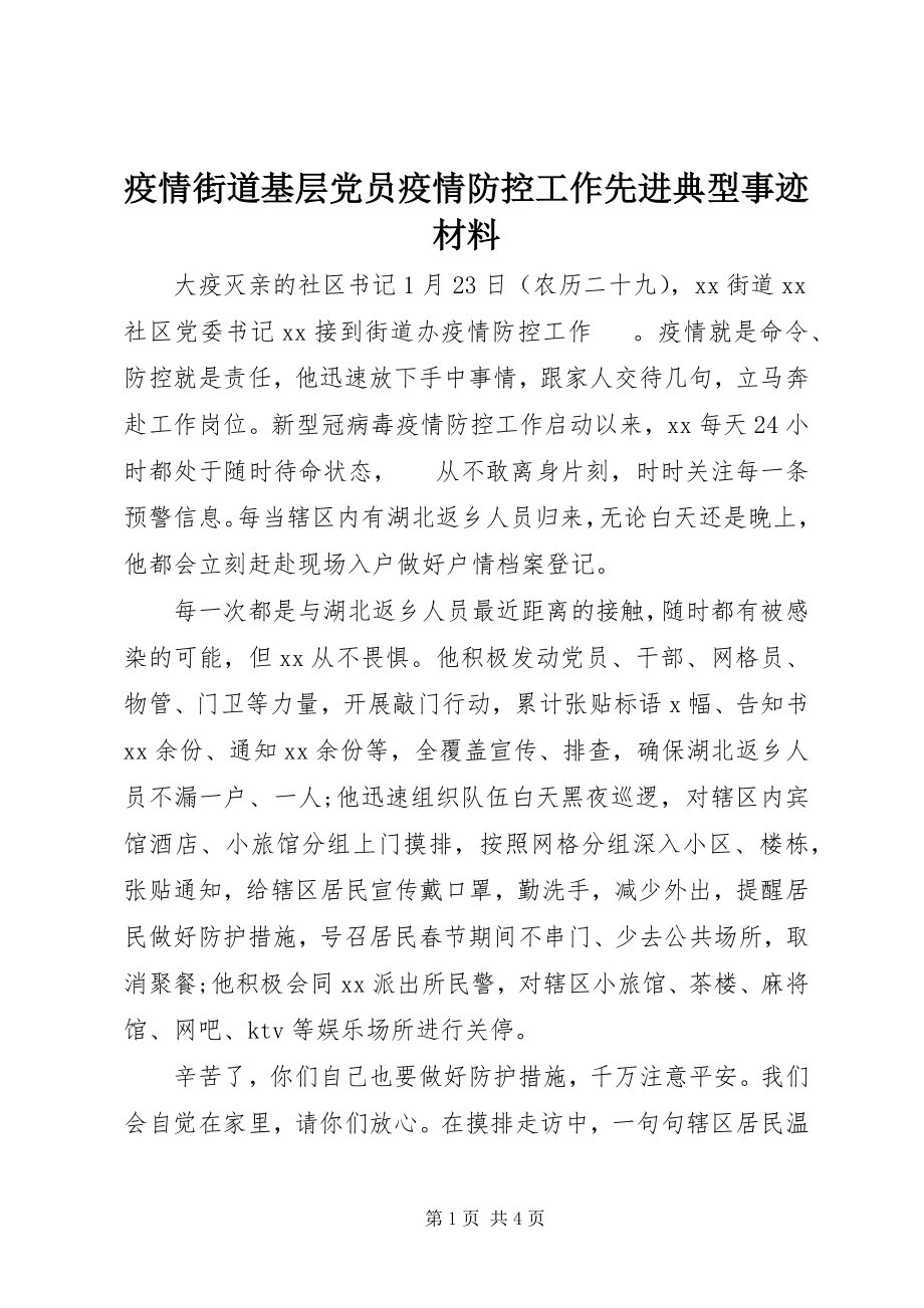 2023年疫情街道基层党员疫情防控工作先进典型事迹材料.docx_第1页