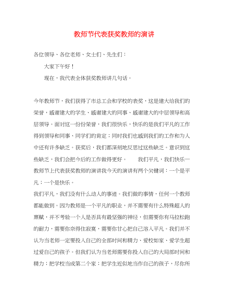 2023年教师节代表获奖教师的演讲.docx_第1页