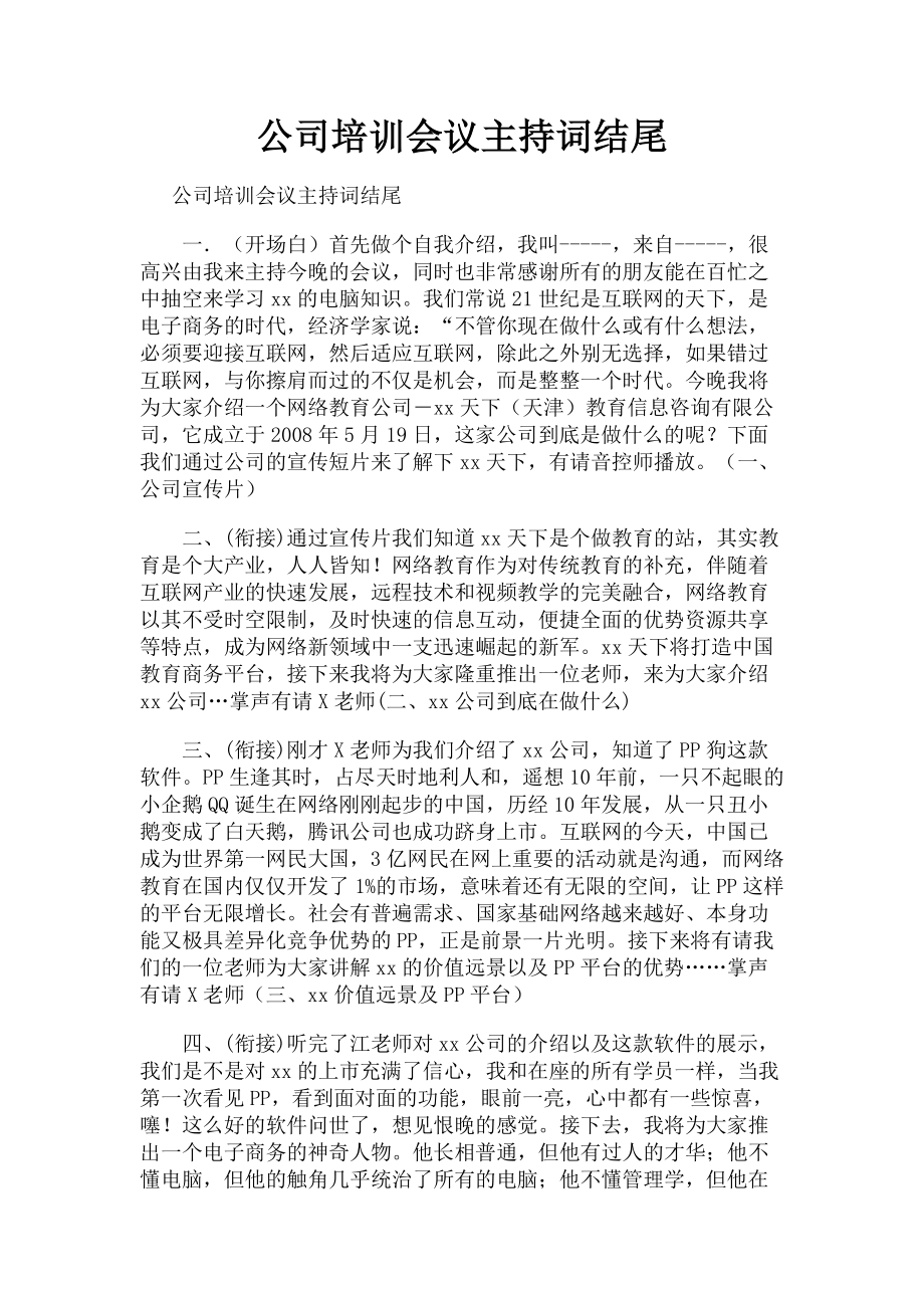 2023年公司培训会议主持词结尾.doc_第1页