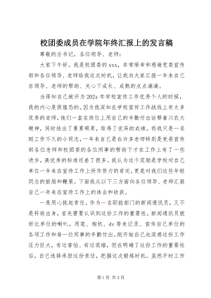 2023年校团委成员在学院年终汇报上的讲话稿.docx