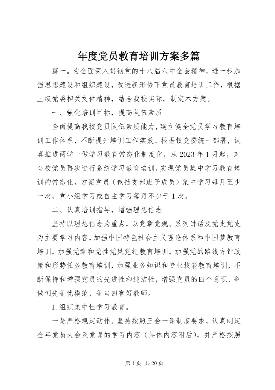 2023年党员教育培训计划多篇.docx_第1页