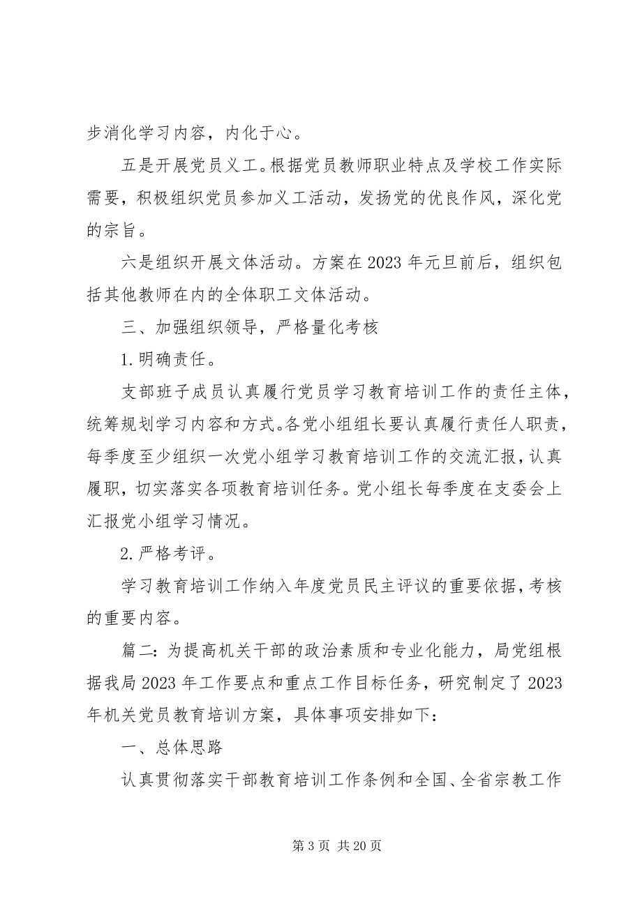 2023年党员教育培训计划多篇.docx_第3页