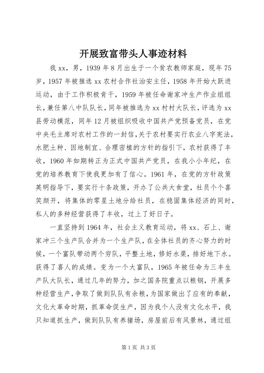 2023年发展致富带头人事迹材料.docx_第1页