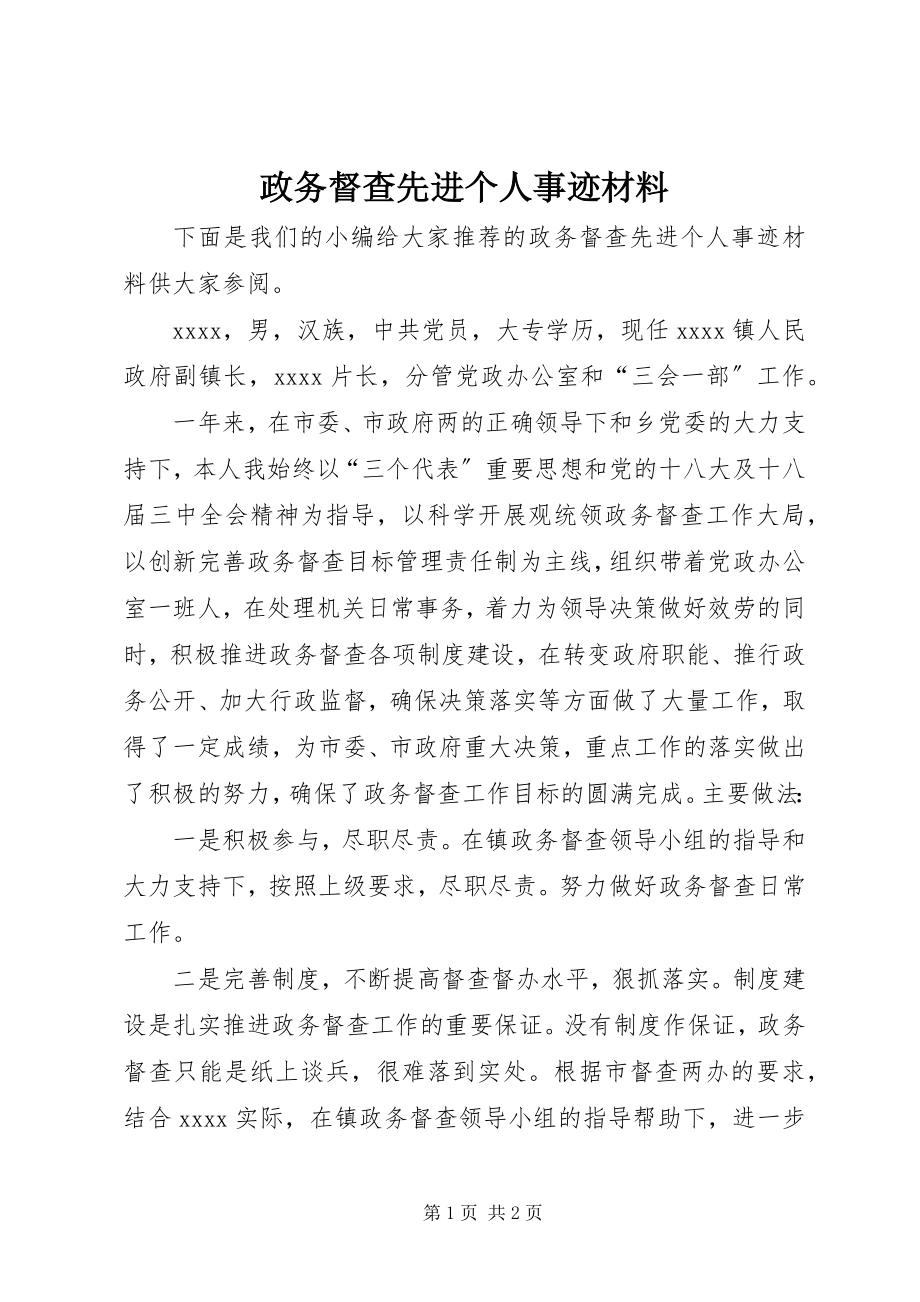 2023年政务督查先进个人事迹材料.docx_第1页