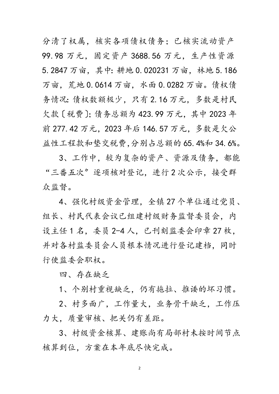 2023年全镇三资清产核资工作总结范文.doc_第2页