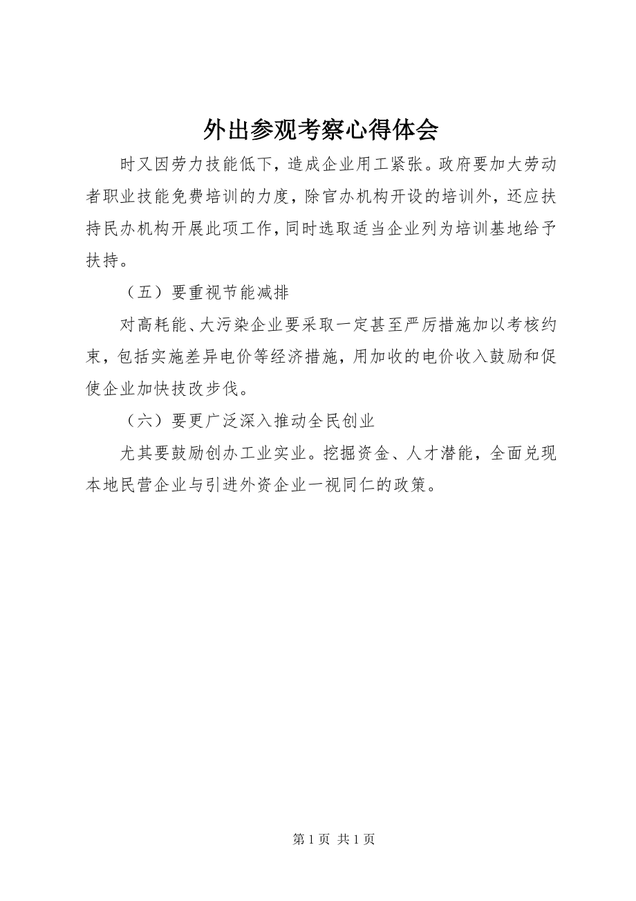 2023年外出参观考察心得体会.docx_第1页