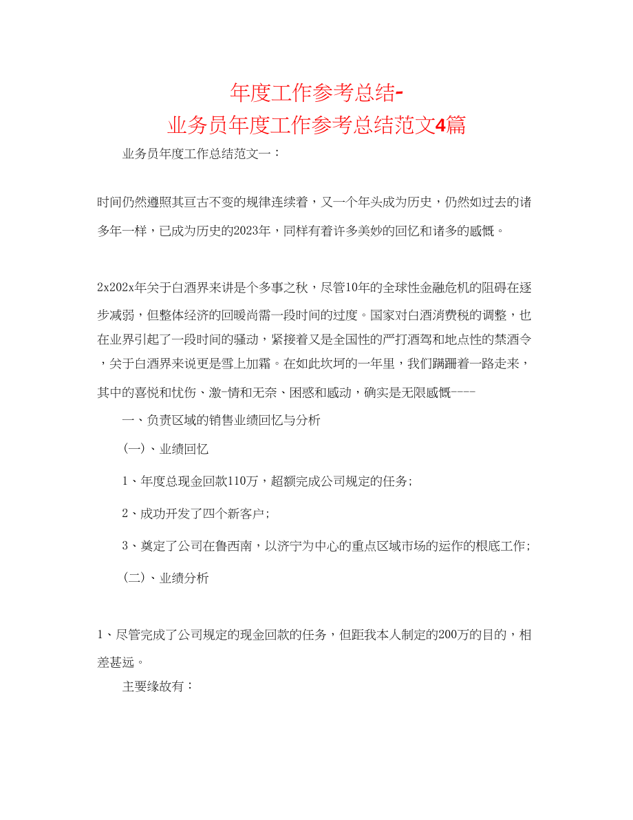 2023年度工作总结业务员度工作总结范文4篇.docx_第1页