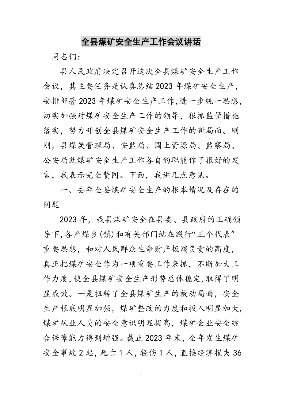 2023年全县煤矿安全生产工作会议讲话范文.doc_第1页