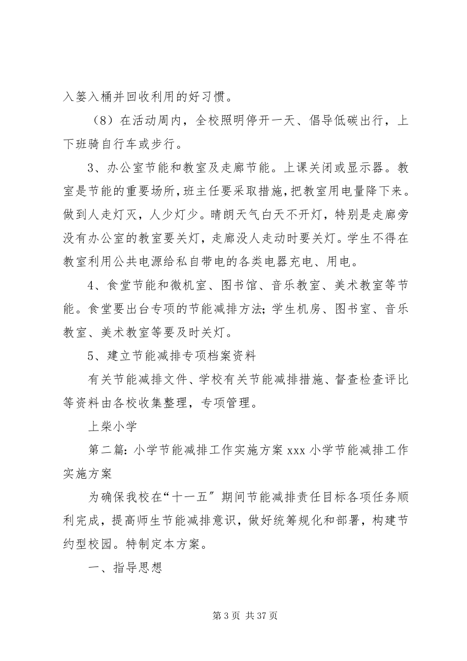 2023年下天乐小学节能减排工作实施方案.docx_第3页