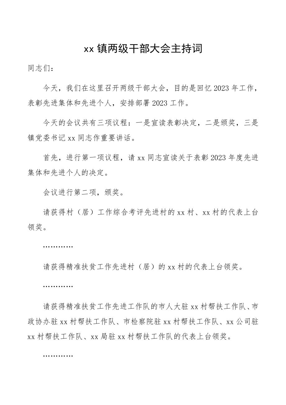 2023年乡镇两级干部大会主持词.docx_第1页