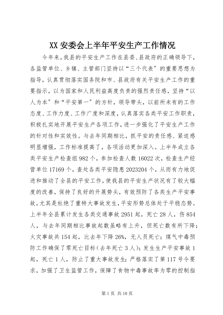 2023年XX安委会上半年安全生产工作情况新编.docx_第1页