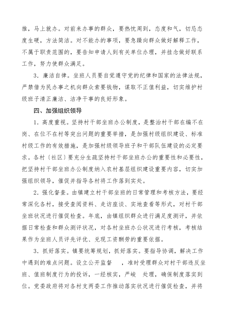 2023年社区村干部轮流值班坐班制度含轮值工作制度共2篇.doc_第3页