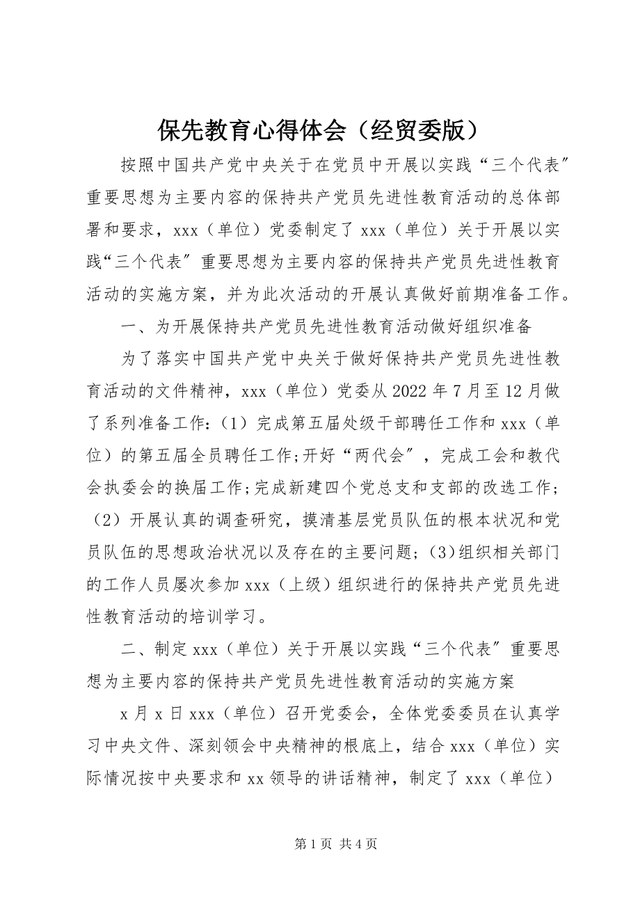 2023年保先教育心得体会（经贸委版）新编.docx_第1页