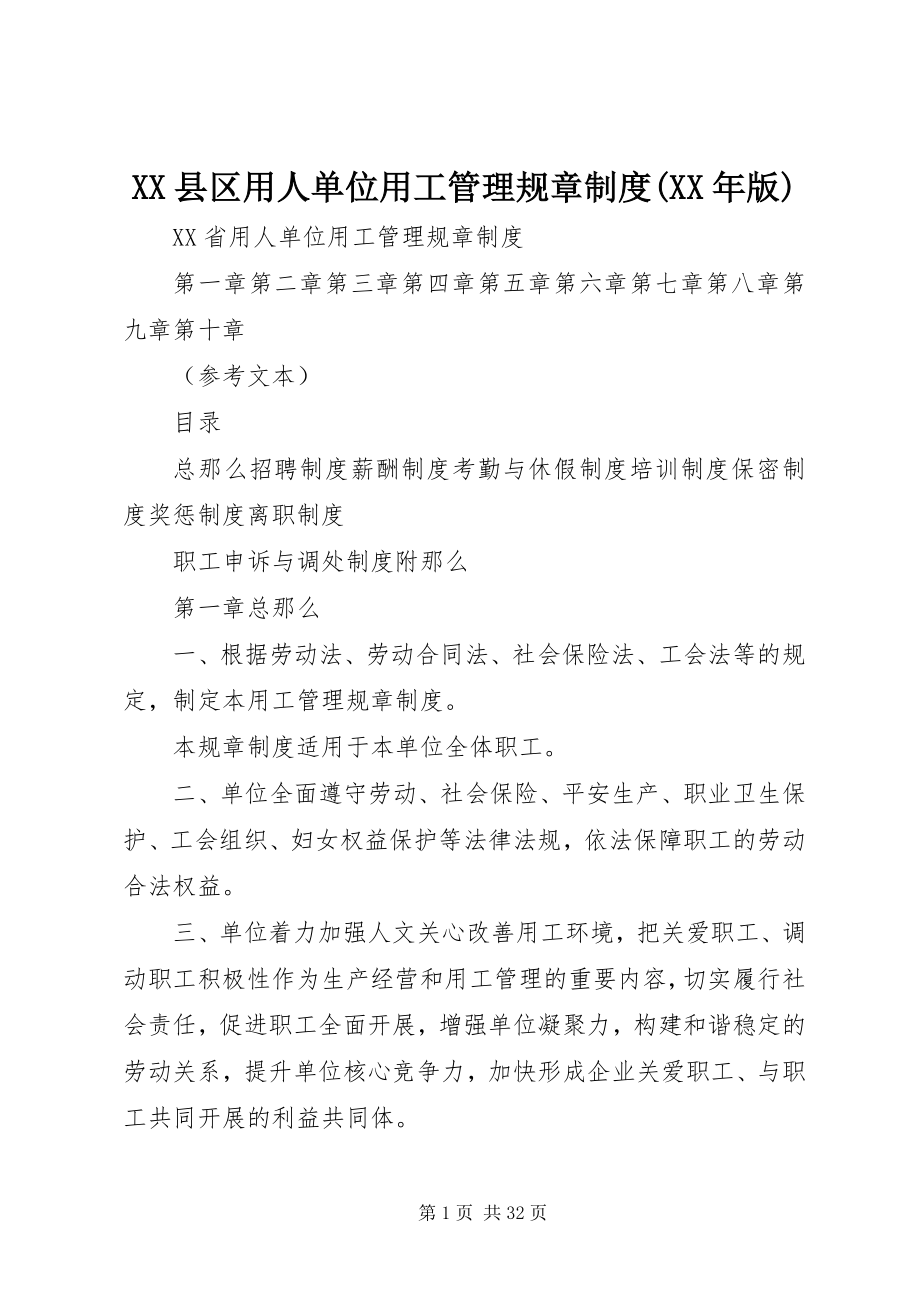 2023年XX县区用人单位用工管理规章制度版新编.docx_第1页