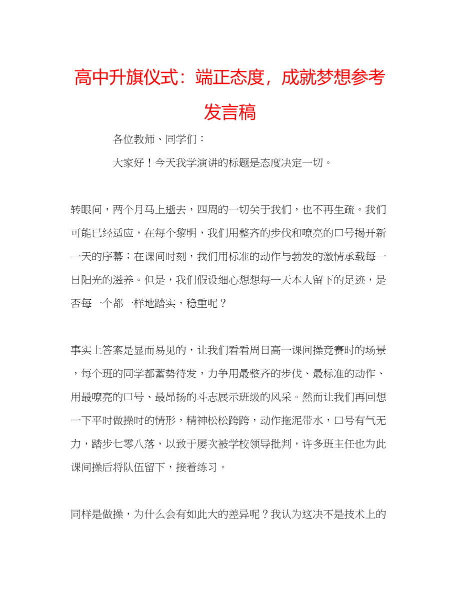 2023年高中升旗仪式端正态度成就梦想发言稿.docx_第1页