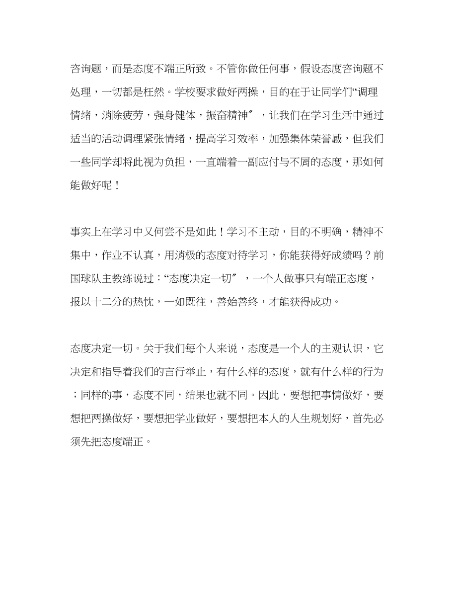 2023年高中升旗仪式端正态度成就梦想发言稿.docx_第2页