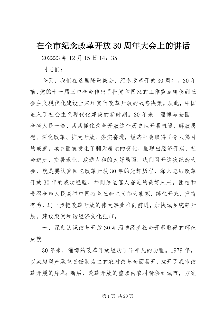 2023年在全市纪念改革开放30周年大会上的致辞.docx_第1页