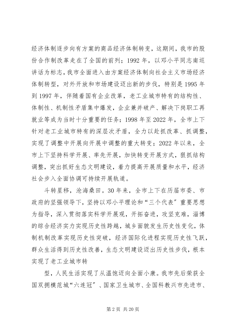 2023年在全市纪念改革开放30周年大会上的致辞.docx_第2页