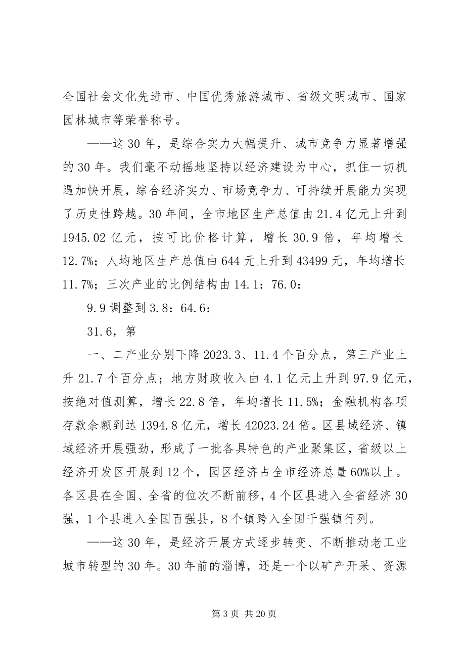 2023年在全市纪念改革开放30周年大会上的致辞.docx_第3页