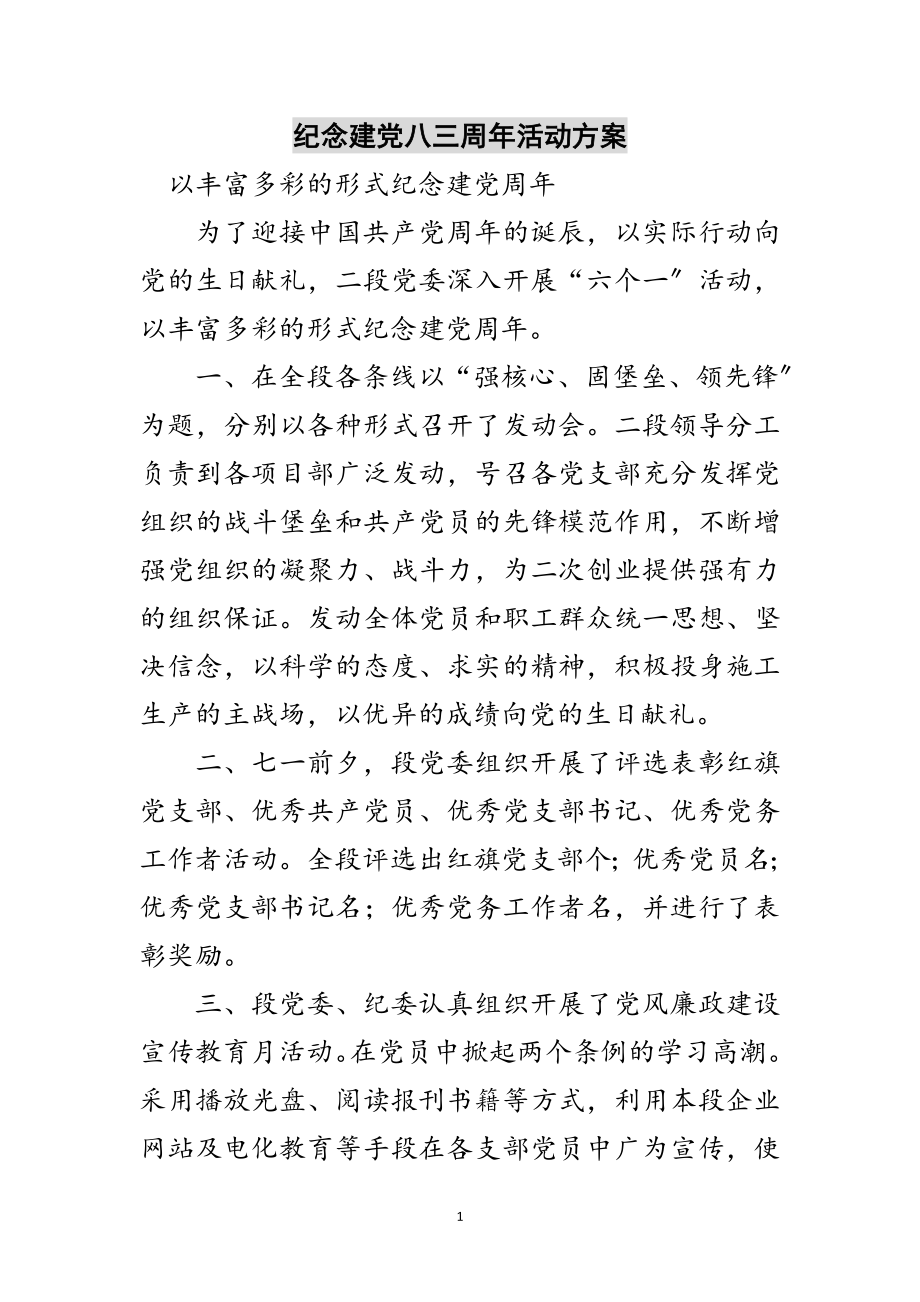 2023年纪念建党八三周年活动方案范文.doc_第1页