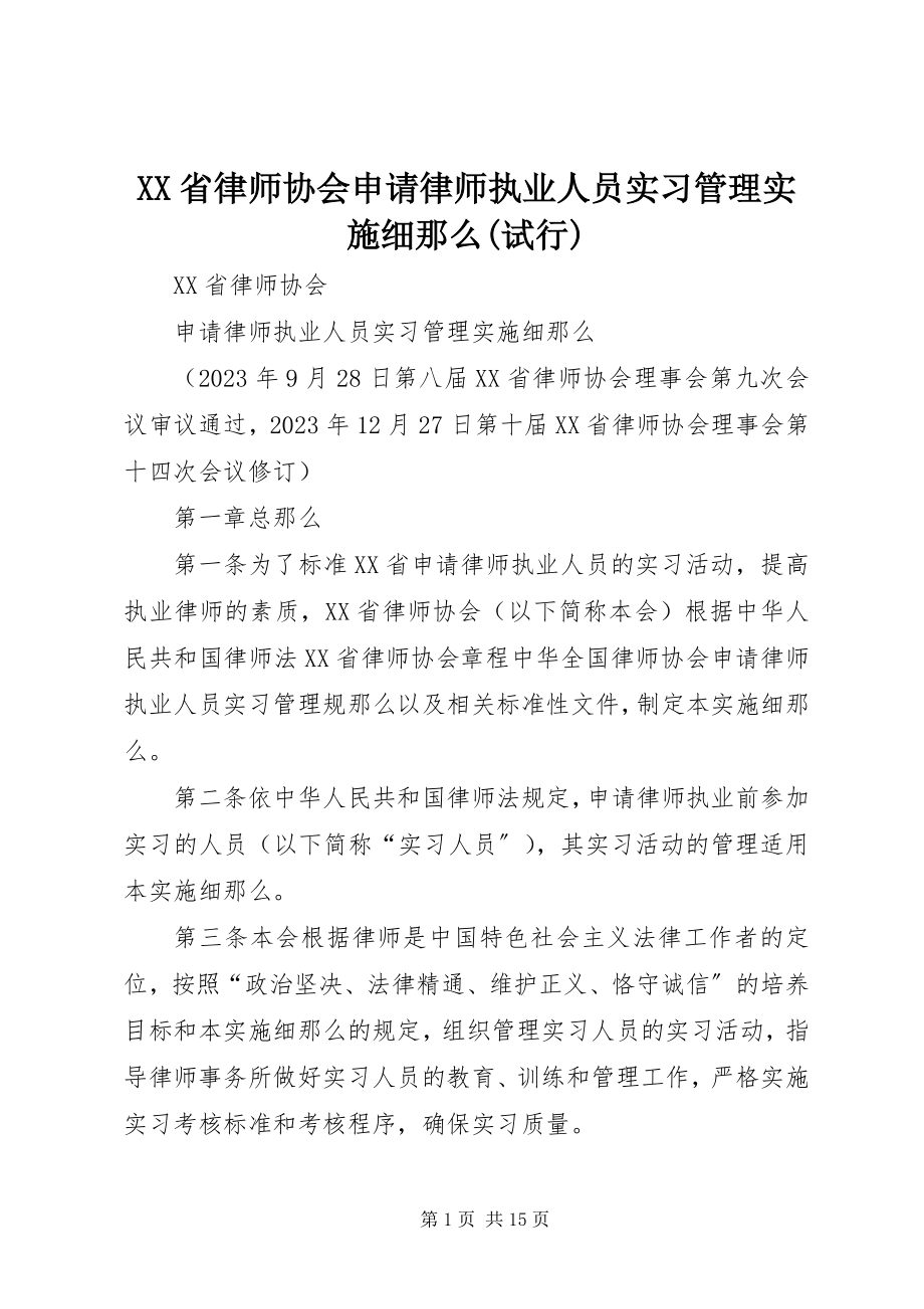 2023年《XX省律师协会申请律师执业人员实习管理实施细则试行》.docx_第1页