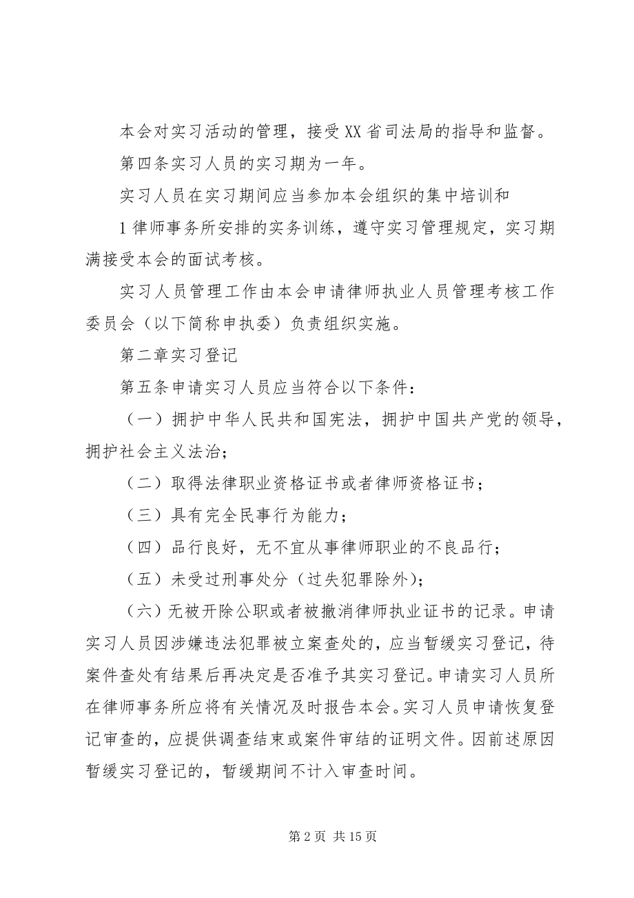 2023年《XX省律师协会申请律师执业人员实习管理实施细则试行》.docx_第2页