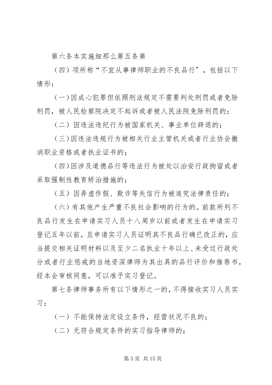 2023年《XX省律师协会申请律师执业人员实习管理实施细则试行》.docx_第3页