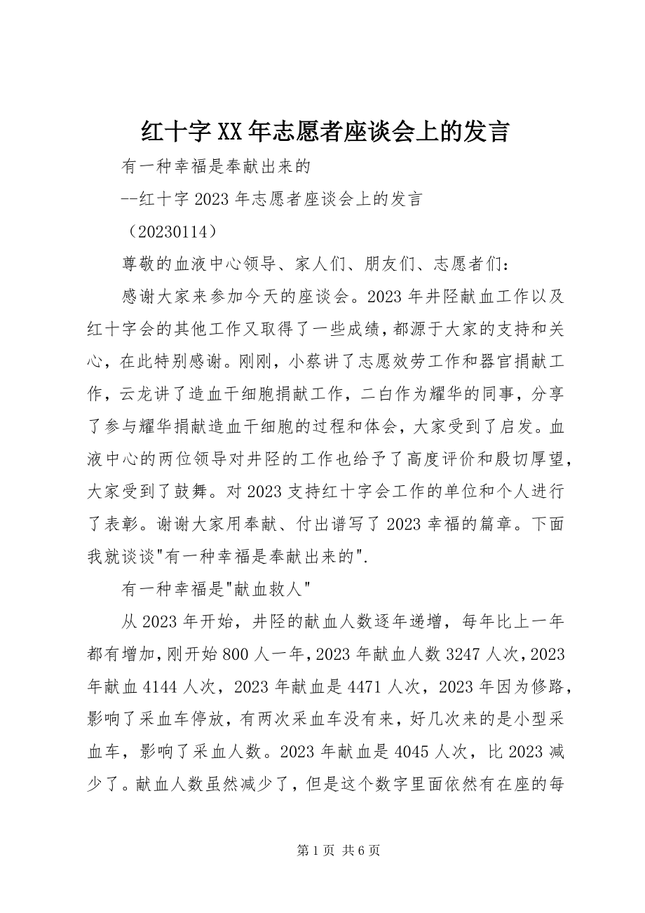 2023年红十字志愿者座谈会上的讲话.docx_第1页